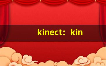 kinect：kinect 体感游戏设备。-第1张图片-我的生活随想